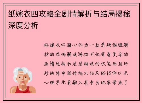 纸嫁衣四攻略全剧情解析与结局揭秘深度分析
