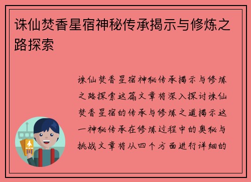 诛仙焚香星宿神秘传承揭示与修炼之路探索