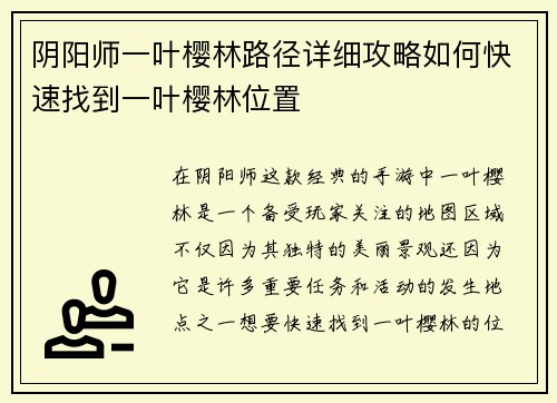 阴阳师一叶樱林路径详细攻略如何快速找到一叶樱林位置
