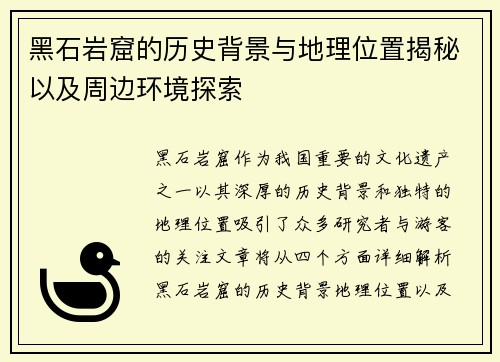 黑石岩窟的历史背景与地理位置揭秘以及周边环境探索