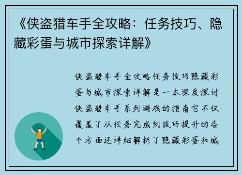 《侠盗猎车手全攻略：任务技巧、隐藏彩蛋与城市探索详解》