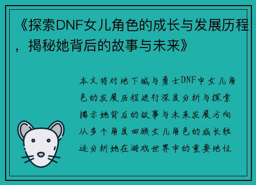 《探索DNF女儿角色的成长与发展历程，揭秘她背后的故事与未来》