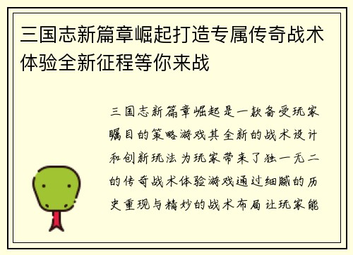 三国志新篇章崛起打造专属传奇战术体验全新征程等你来战