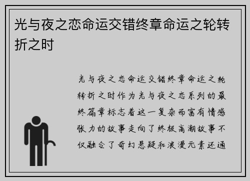 光与夜之恋命运交错终章命运之轮转折之时