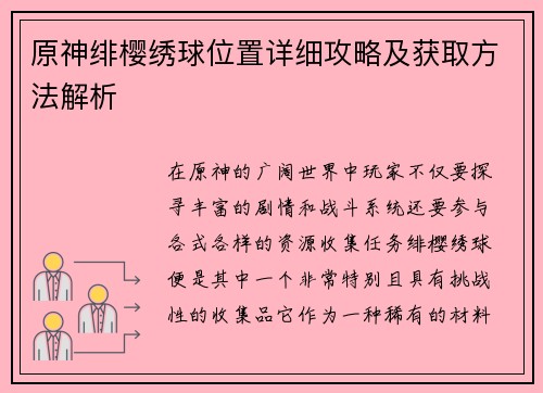原神绯樱绣球位置详细攻略及获取方法解析