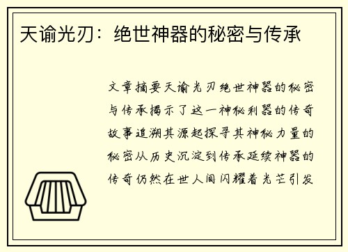 天谕光刃：绝世神器的秘密与传承