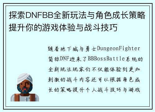 探索DNFBB全新玩法与角色成长策略 提升你的游戏体验与战斗技巧