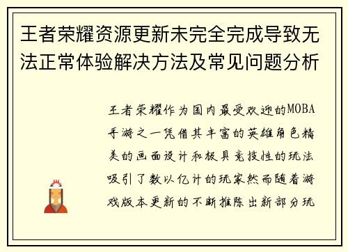 王者荣耀资源更新未完全完成导致无法正常体验解决方法及常见问题分析