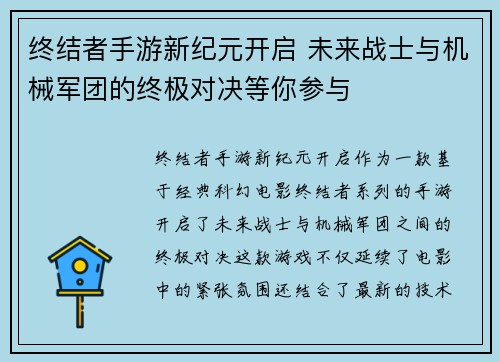 终结者手游新纪元开启 未来战士与机械军团的终极对决等你参与
