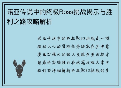 诺亚传说中的终极Boss挑战揭示与胜利之路攻略解析