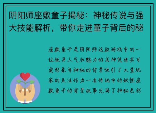 阴阳师座敷童子揭秘：神秘传说与强大技能解析，带你走进童子背后的秘密世界