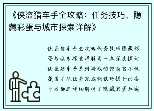 《侠盗猎车手全攻略：任务技巧、隐藏彩蛋与城市探索详解》