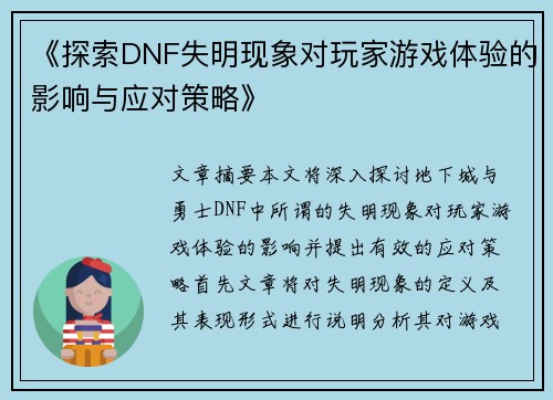 《探索DNF失明现象对玩家游戏体验的影响与应对策略》