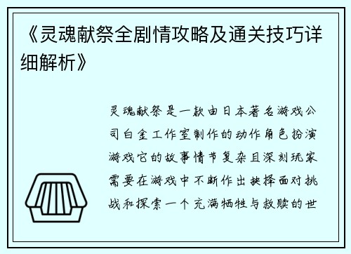 《灵魂献祭全剧情攻略及通关技巧详细解析》