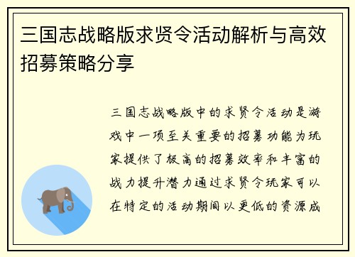 三国志战略版求贤令活动解析与高效招募策略分享