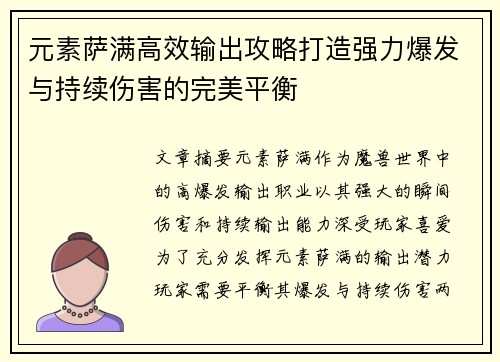 元素萨满高效输出攻略打造强力爆发与持续伤害的完美平衡