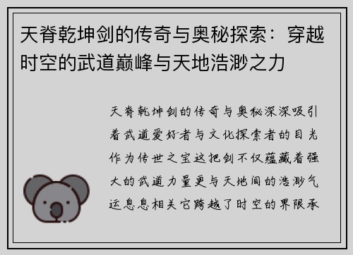 天脊乾坤剑的传奇与奥秘探索：穿越时空的武道巅峰与天地浩渺之力