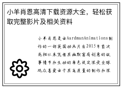 小羊肖恩高清下载资源大全，轻松获取完整影片及相关资料