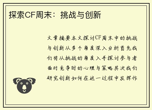 探索CF周末：挑战与创新
