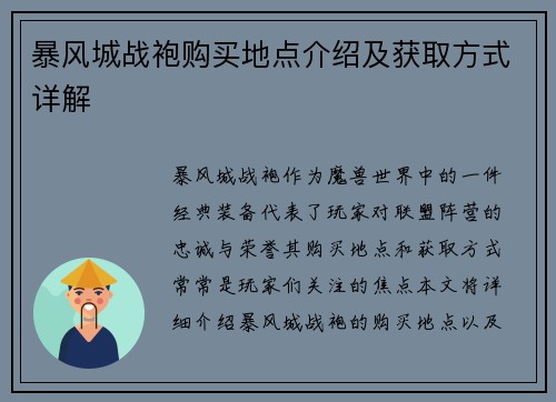 暴风城战袍购买地点介绍及获取方式详解