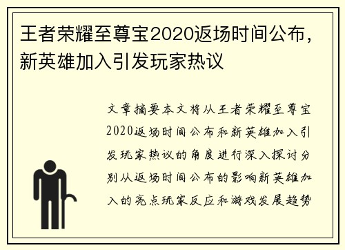 王者荣耀至尊宝2020返场时间公布，新英雄加入引发玩家热议