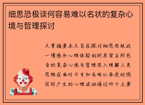 细思恐极谈何容易难以名状的复杂心境与哲理探讨
