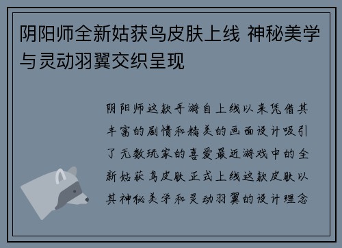 阴阳师全新姑获鸟皮肤上线 神秘美学与灵动羽翼交织呈现