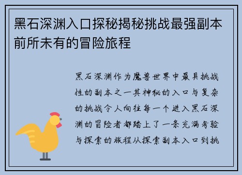 黑石深渊入口探秘揭秘挑战最强副本前所未有的冒险旅程