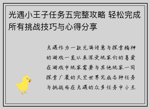 光遇小王子任务五完整攻略 轻松完成所有挑战技巧与心得分享