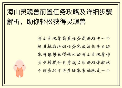 海山灵魂兽前置任务攻略及详细步骤解析，助你轻松获得灵魂兽