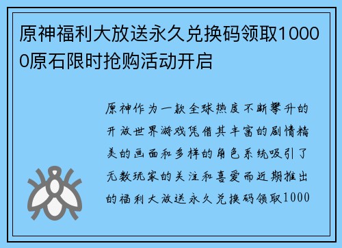 原神福利大放送永久兑换码领取10000原石限时抢购活动开启