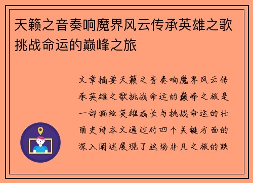 天籁之音奏响魔界风云传承英雄之歌挑战命运的巅峰之旅
