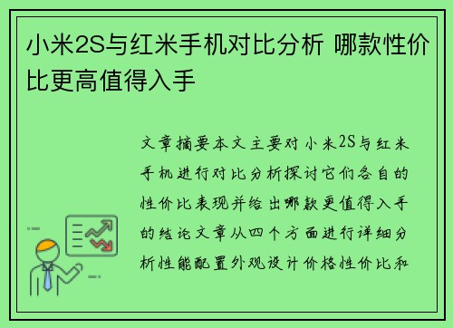 小米2S与红米手机对比分析 哪款性价比更高值得入手