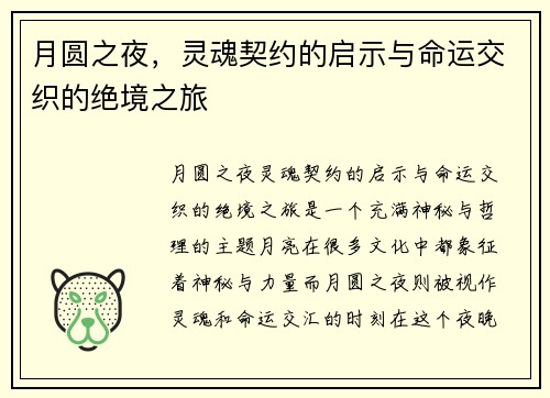 月圆之夜，灵魂契约的启示与命运交织的绝境之旅
