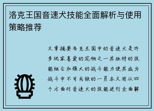 洛克王国音速犬技能全面解析与使用策略推荐