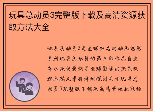 玩具总动员3完整版下载及高清资源获取方法大全
