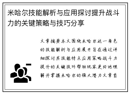 米哈尔技能解析与应用探讨提升战斗力的关键策略与技巧分享