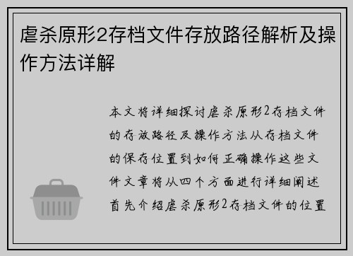 虐杀原形2存档文件存放路径解析及操作方法详解