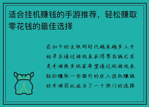 适合挂机赚钱的手游推荐，轻松赚取零花钱的最佳选择