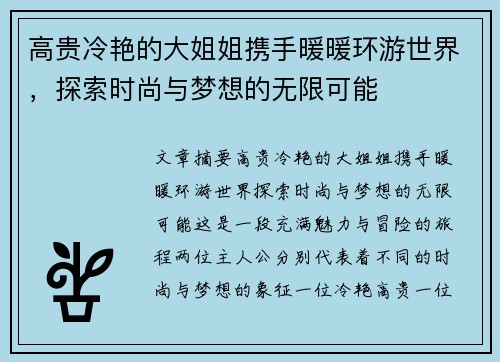 高贵冷艳的大姐姐携手暖暖环游世界，探索时尚与梦想的无限可能