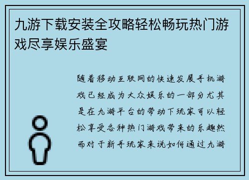 九游下载安装全攻略轻松畅玩热门游戏尽享娱乐盛宴