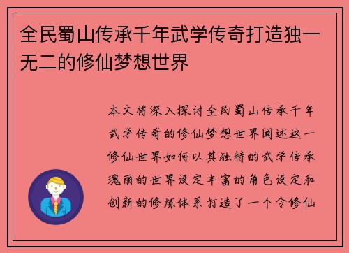 全民蜀山传承千年武学传奇打造独一无二的修仙梦想世界