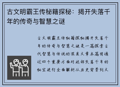 古文明霸王传秘籍探秘：揭开失落千年的传奇与智慧之谜