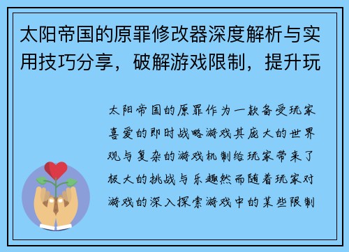 太阳帝国的原罪修改器深度解析与实用技巧分享，破解游戏限制，提升玩家体验