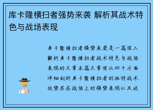 库卡隆横扫者强势来袭 解析其战术特色与战场表现