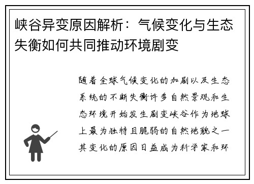 峡谷异变原因解析：气候变化与生态失衡如何共同推动环境剧变