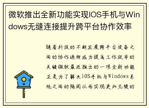 微软推出全新功能实现IOS手机与Windows无缝连接提升跨平台协作效率