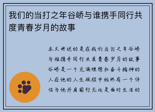 我们的当打之年谷峤与谁携手同行共度青春岁月的故事