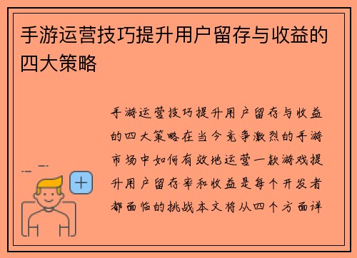 手游运营技巧提升用户留存与收益的四大策略