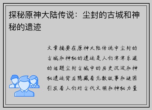 探秘原神大陆传说：尘封的古城和神秘的遗迹